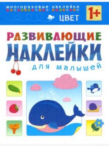 Цвет. Многоразовые наклейки. Для детей от 1 года