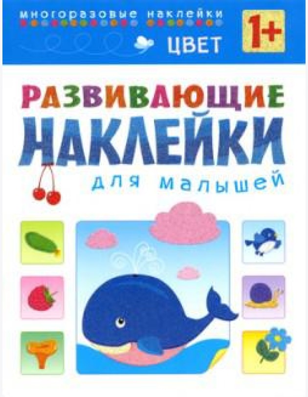 Цвет. Многоразовые наклейки. Для детей от 1 года