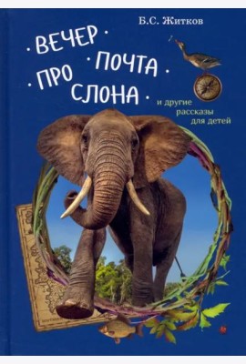 Вечер.Почта.Про слона и другие рассказы для детей