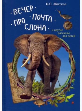 Вечер.Почта.Про слона и другие рассказы для детей
