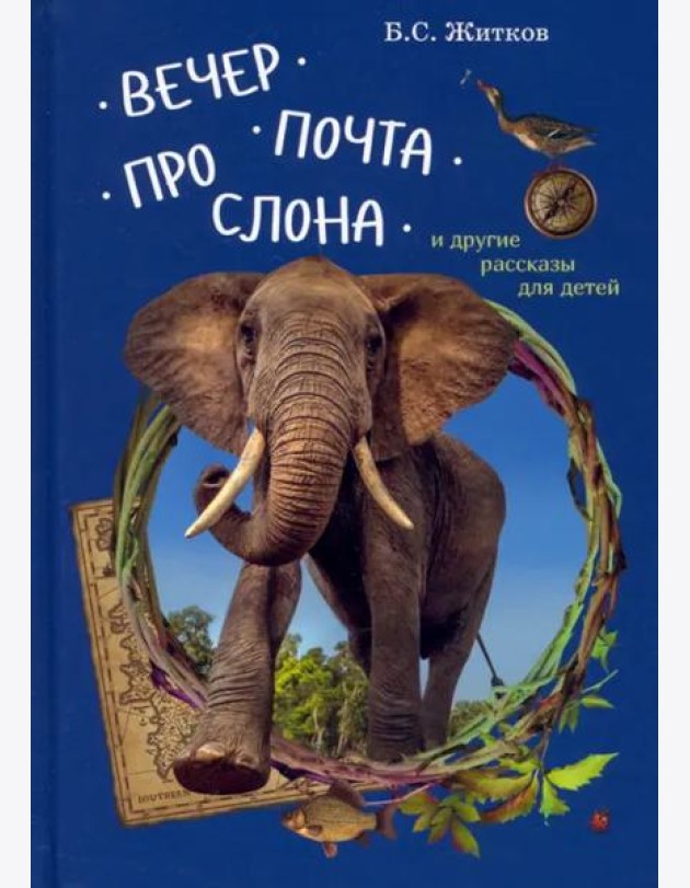 Вечер.Почта.Про слона и другие рассказы для детей