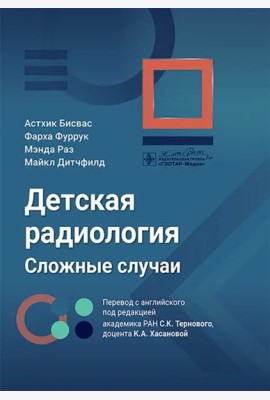 Детская радиология. Сложные случаи