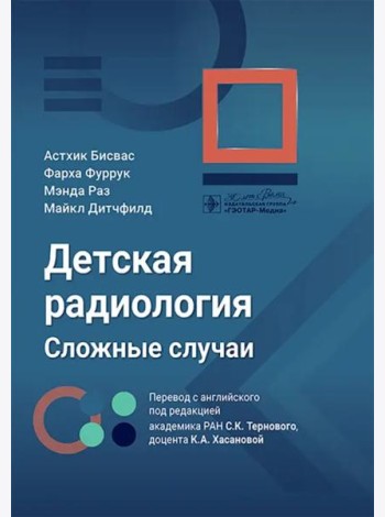 Детская радиология. Сложные случаи
