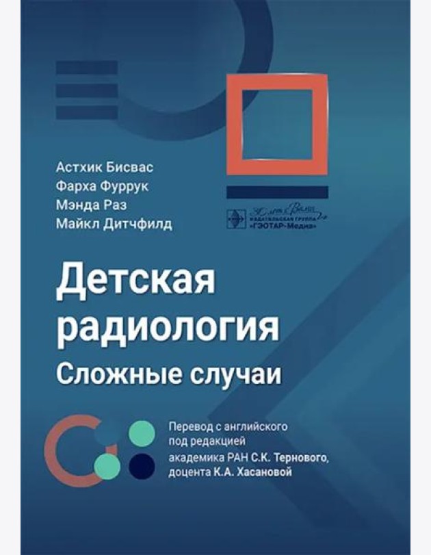 Детская радиология. Сложные случаи