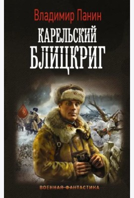 Генерал Кинжал: Карельский блицкриг