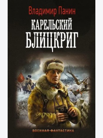Генерал Кинжал: Карельский блицкриг