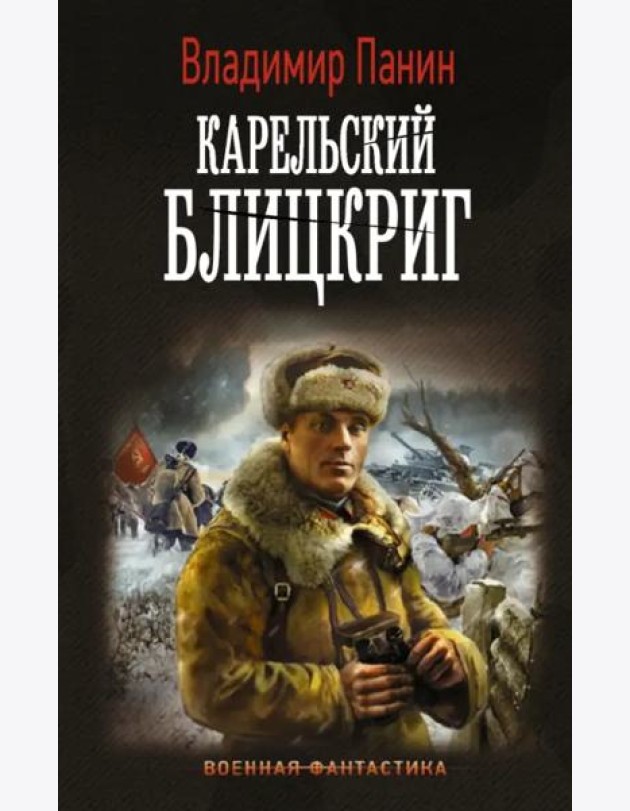 Генерал Кинжал: Карельский блицкриг