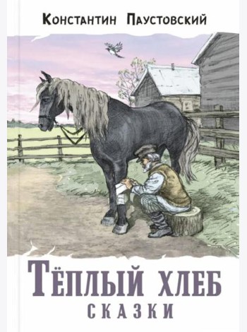 Тёплый хлеб. Сказки