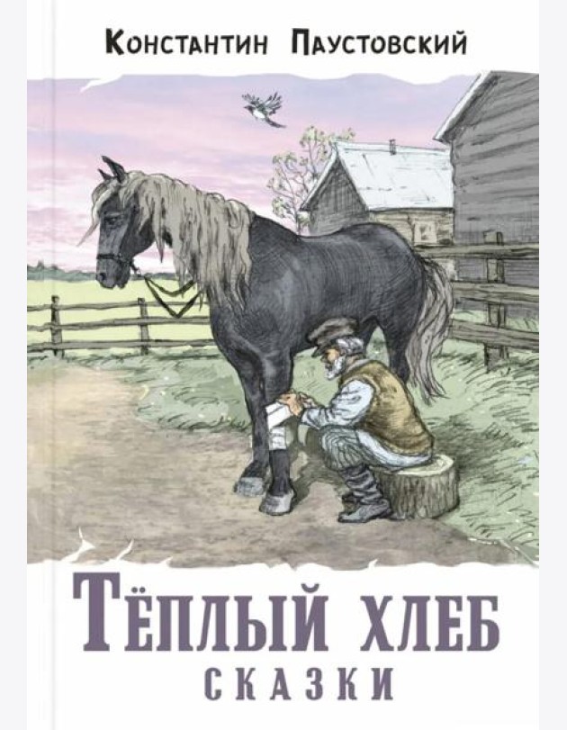 Тёплый хлеб. Сказки