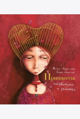 Принцессы, неизвестные и забытые... (илл. Р. Дотремер) (нов.оф.)