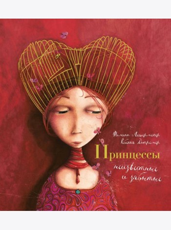 Принцессы, неизвестные и забытые... (илл. Р. Дотремер) (нов.оф.)
