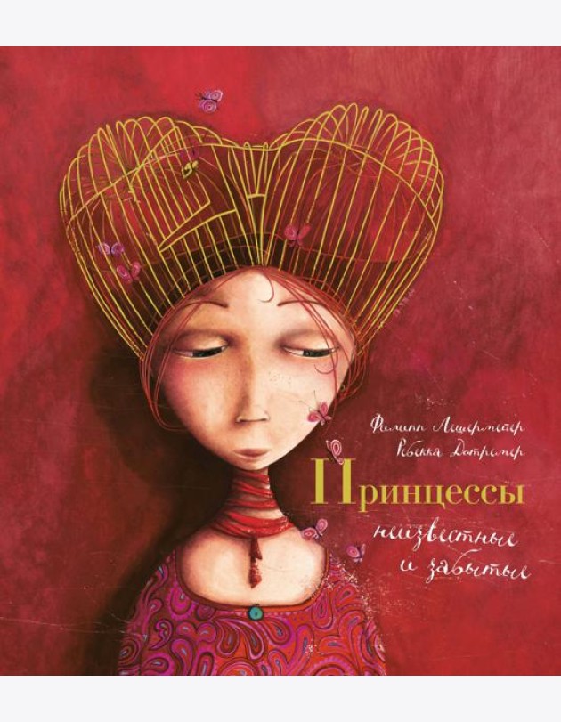 Принцессы, неизвестные и забытые... (илл. Р. Дотремер) (нов.оф.)