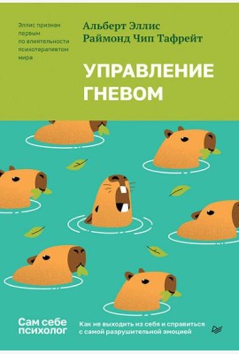 Управление гневом. Как не выходить из себя и справиться с самой разрушительной эмоцией