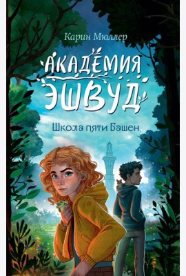 Школа пяти Башен (#1)