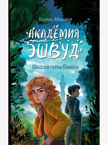 Школа пяти Башен (#1)