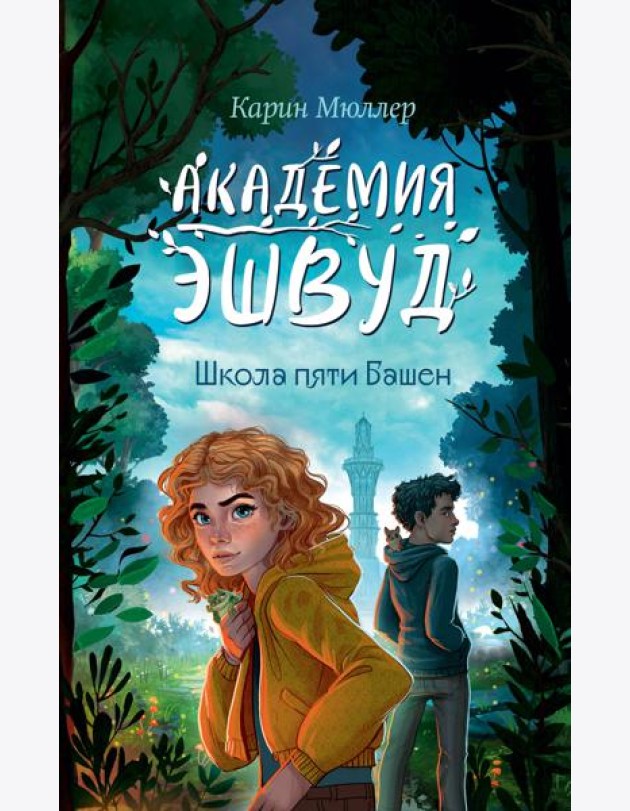 Школа пяти Башен (#1)