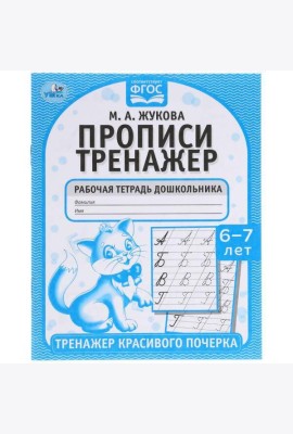 Прописи. М.А. Жукова 6-7 лет. Тренажер красивого почерка. Рабочая тетрадь 16 стр. Умка в кор.50шт
