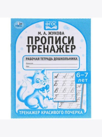 Прописи. М.А. Жукова 6-7 лет. Тренажер красивого почерка. Рабочая тетрадь 16 стр. Умка в кор.50шт