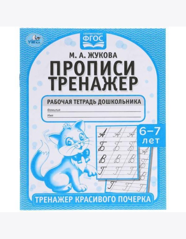 Прописи. М.А. Жукова 6-7 лет. Тренажер красивого почерка. Рабочая тетрадь 16 стр. Умка в кор.50шт