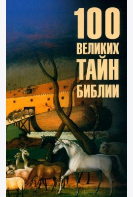 100 великих тайн Библии