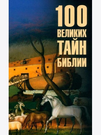 100 великих тайн Библии