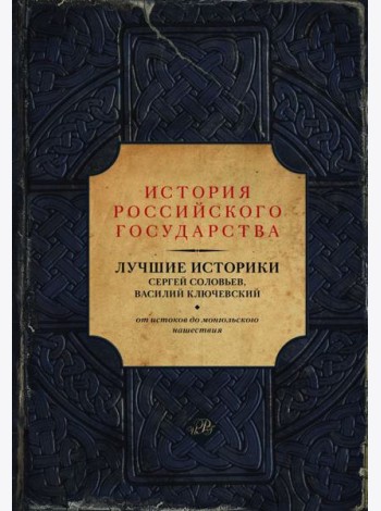 Лучшие историки: Сергей Соловьев, Василий Ключевский. От истоков до монгольского нашествия
