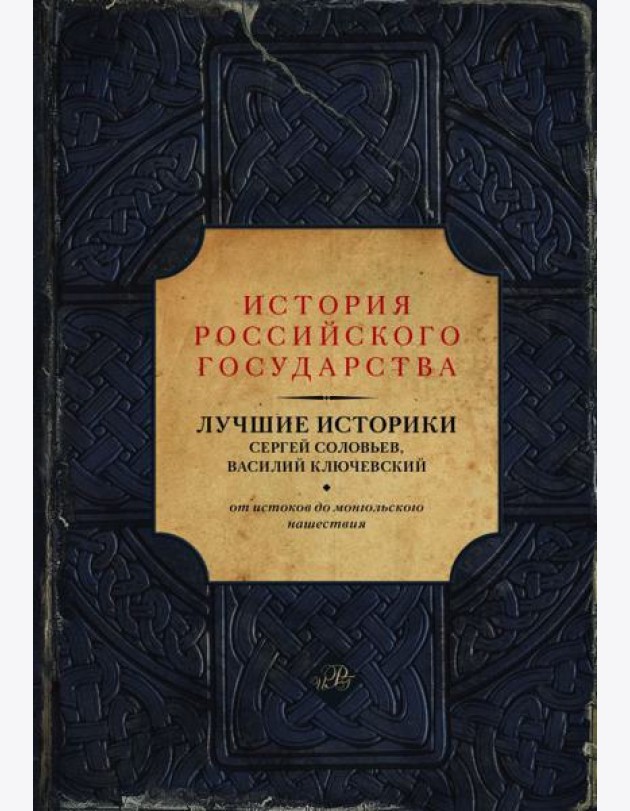 Лучшие историки: Сергей Соловьев, Василий Ключевский. От истоков до монгольского нашествия