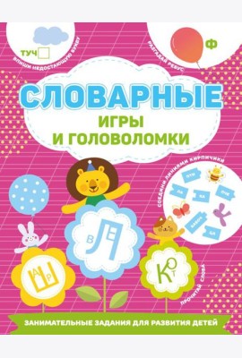 Словарные игры и головоломки