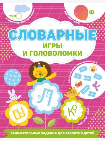 Словарные игры и головоломки