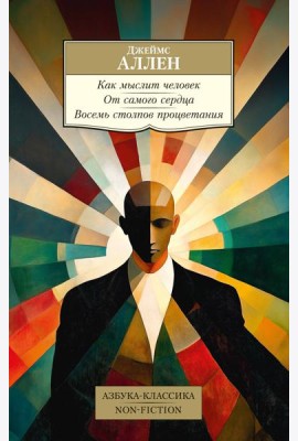 Как мыслит человек. От самого сердца. Восемь столпов процветания