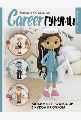 CAREERгуруми. Любимые профессии. 6 кукол крючком. Проект амигуруми