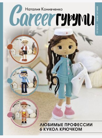 CAREERгуруми. Любимые профессии. 6 кукол крючком. Проект амигуруми