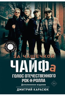 За чашечкой ЧАЙФа. Голос отечественного рок-н-ролла. Допол. Изд