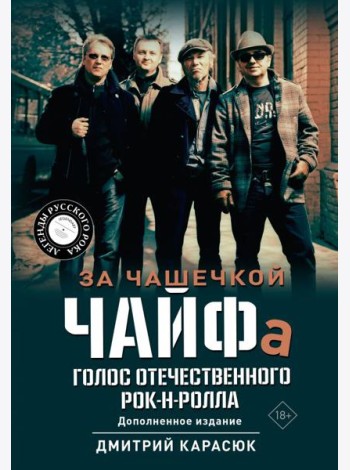 За чашечкой ЧАЙФа. Голос отечественного рок-н-ролла. Допол. Изд