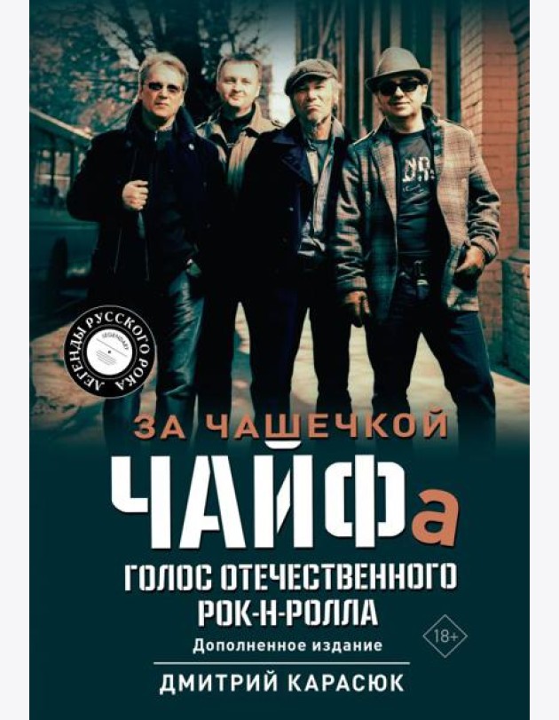 За чашечкой ЧАЙФа. Голос отечественного рок-н-ролла. Допол. Изд