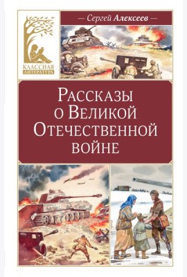Рассказы о Великой Отечественной войне