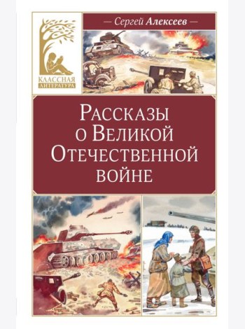 Рассказы о Великой Отечественной войне