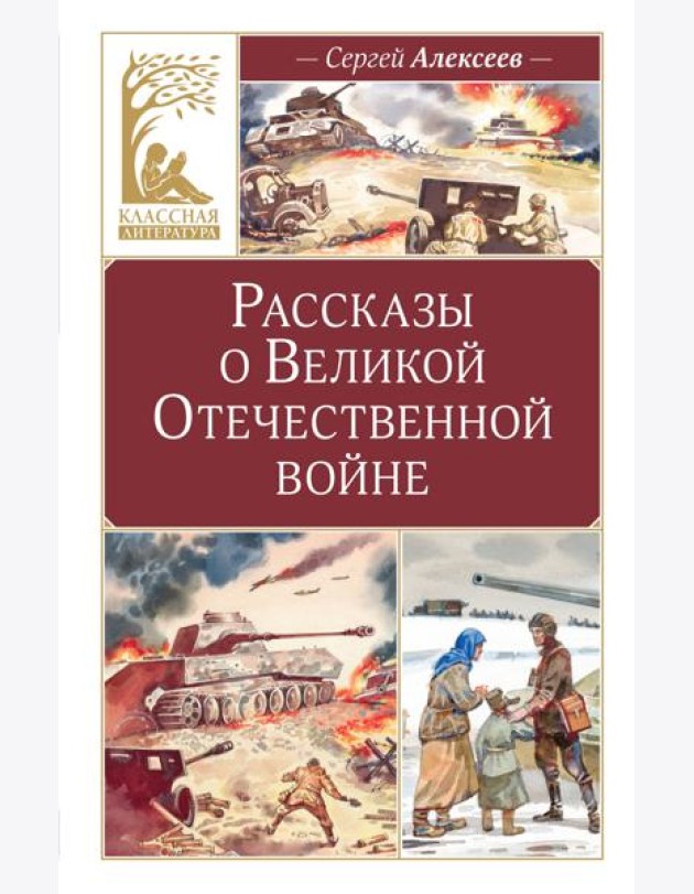 Рассказы о Великой Отечественной войне