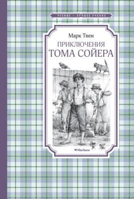 Приключения Тома Сойера
