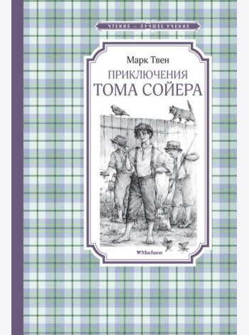Приключения Тома Сойера