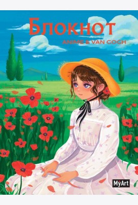 MyArt. БЛОКНОТ в клетку Anime & Van Gogh. Маковое поле