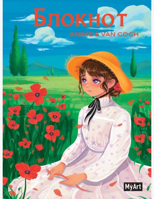 MyArt. БЛОКНОТ в клетку Anime & Van Gogh. Маковое поле