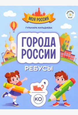 Города России. Ребусы