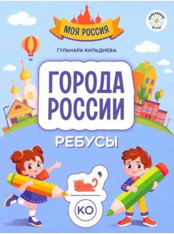 Города России. Ребусы
