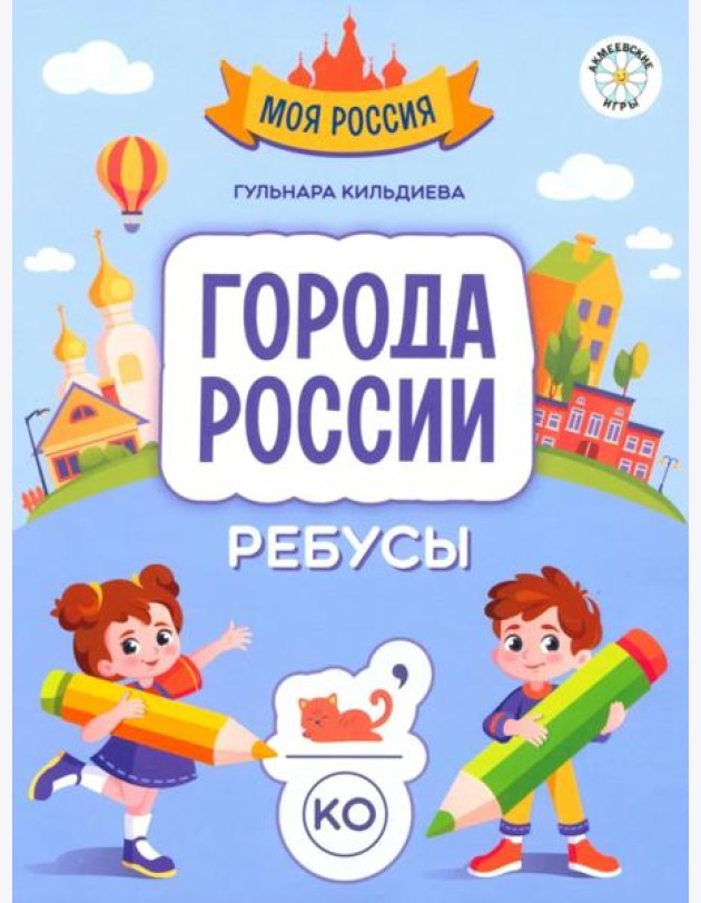 Города России. Ребусы