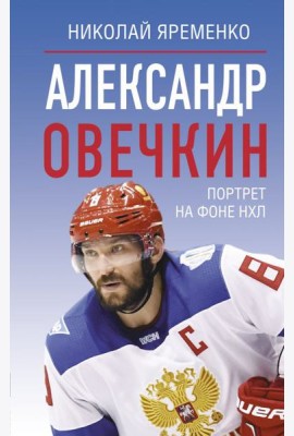 Александр Овечкин. Портрет на фоне НХЛ
