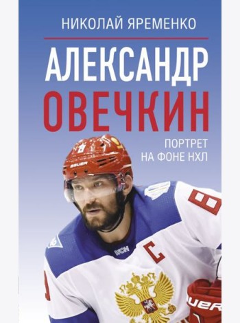 Александр Овечкин. Портрет на фоне НХЛ