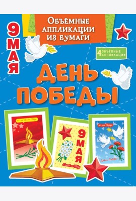 Объёмные аппликации из бумаги. День Победы