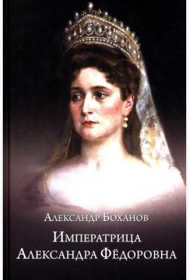 Императрица Александра Федоровна