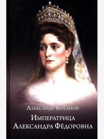 Императрица Александра Федоровна